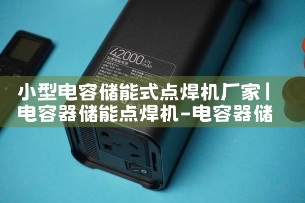 小型电容储能式点焊机厂家