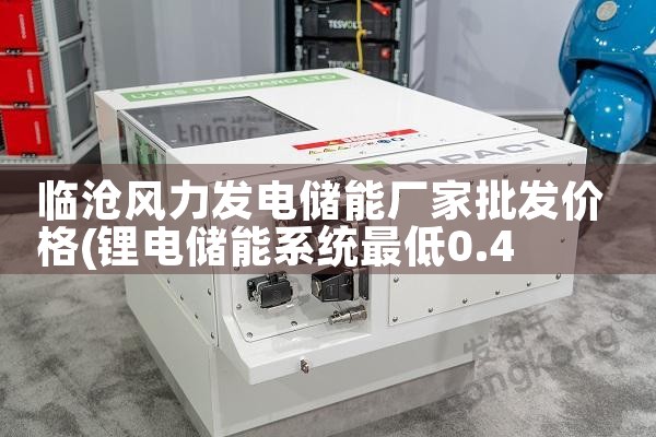 临沧风力发电储能厂家批发价格