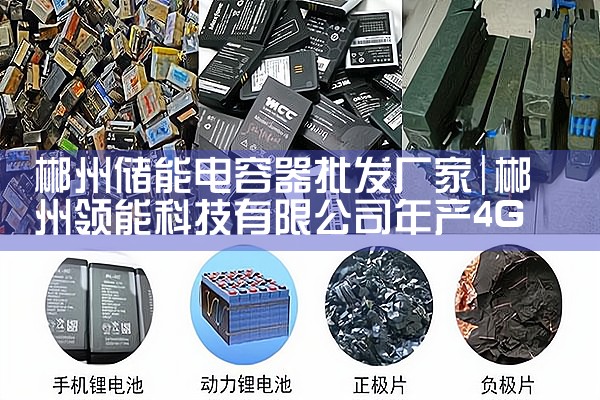 郴州储能电容器批发厂家