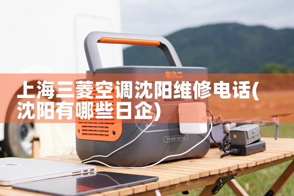 上海三菱空调沈阳维修电话