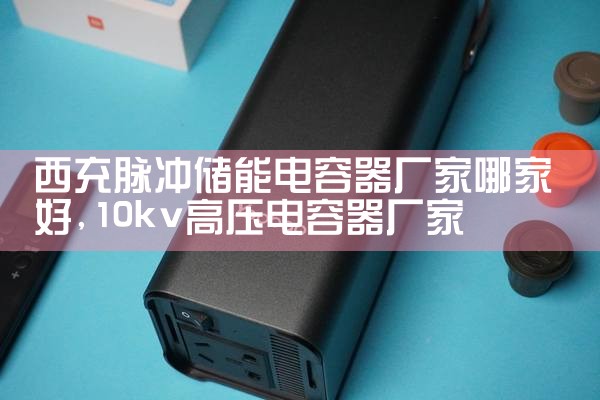 西充脉冲储能电容器厂家哪家好