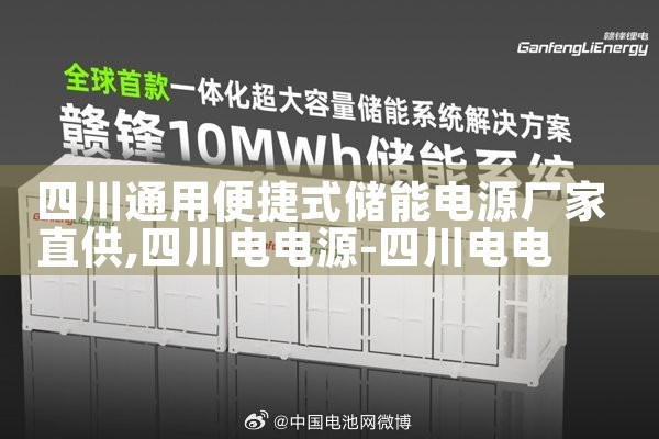 四川通用便捷式储能电源厂家直供