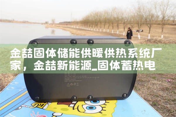 金喆固体储能供暖供热系统厂家