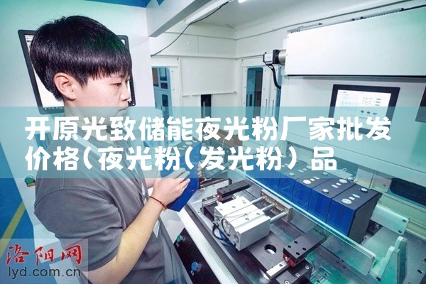 开原光致储能夜光粉厂家批发价格