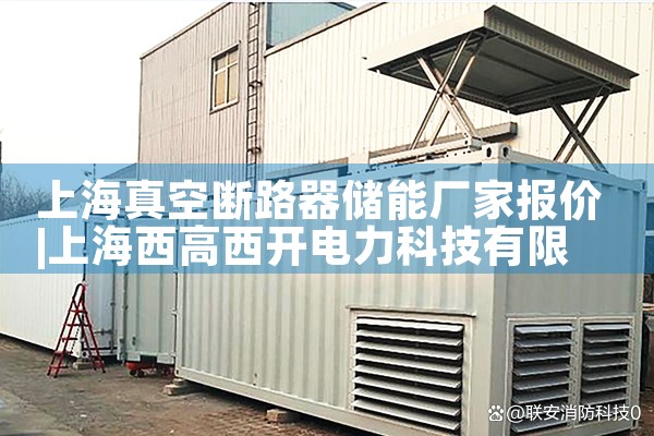 上海真空断路器储能厂家报价