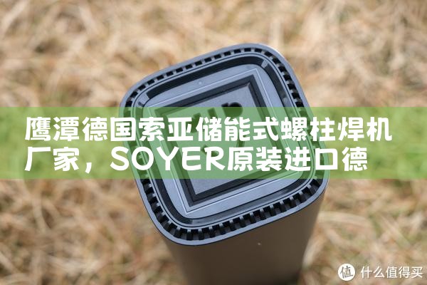 鹰潭德国索亚储能式螺柱焊机厂家
