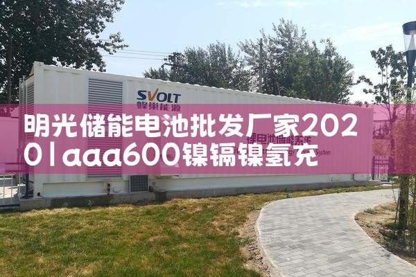 明光储能电池批发厂家2020