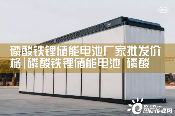 磷酸铁锂储能电池厂家批发价格