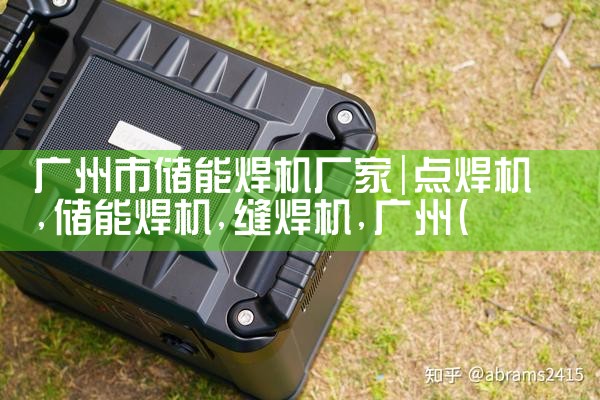 上海储能螺柱焊机厂家价格