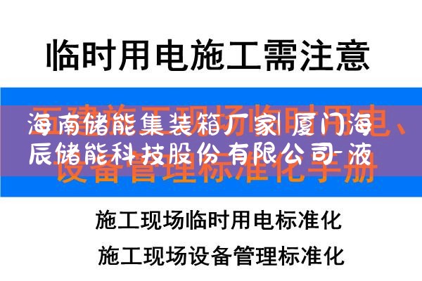 海南储能集装箱厂家