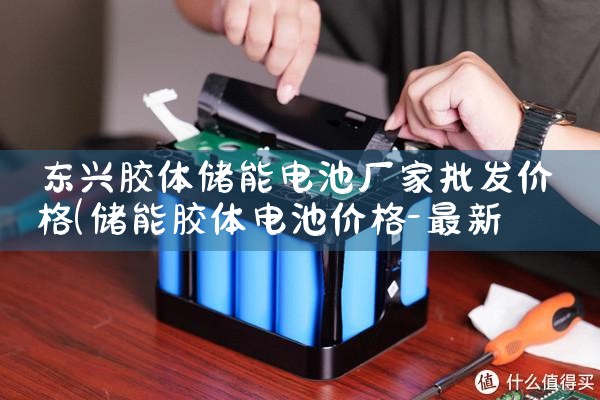东兴胶体储能电池厂家批发价格