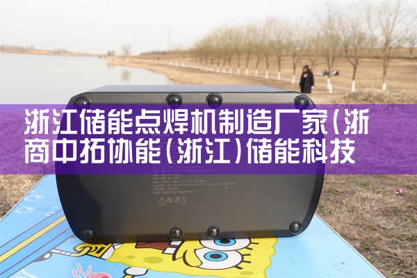 浙江储能点焊机制造厂家
