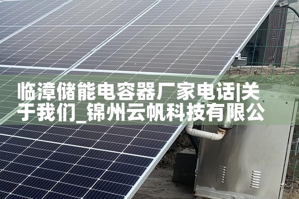 临漳储能电容器厂家电话