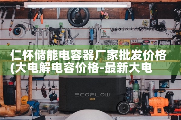 仁怀储能电容器厂家批发价格