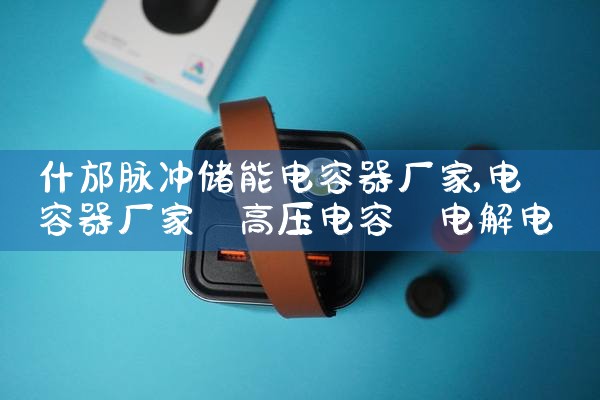 什邡脉冲储能电容器厂家