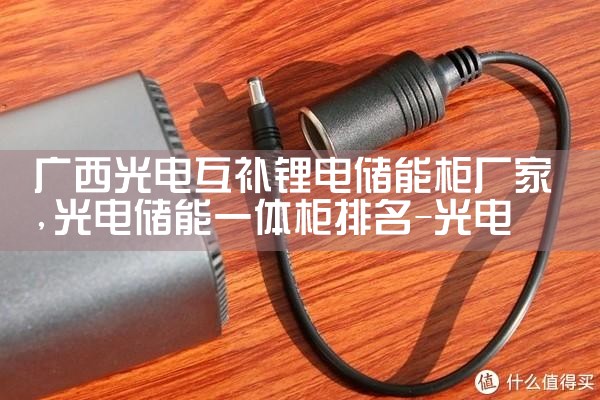 广州三元锂储能厂家地址