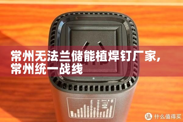 常州无法兰储能植焊钉厂家