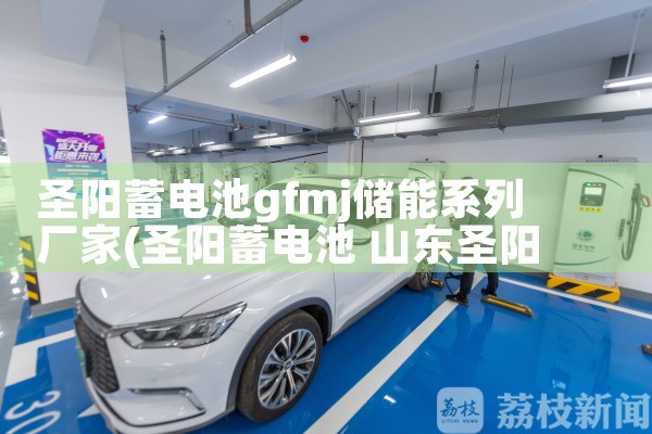 圣阳蓄电池gfmj储能系列厂家
