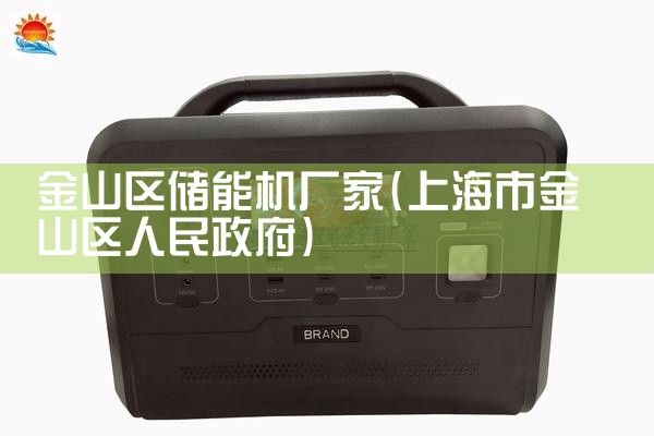 金山区储能机厂家