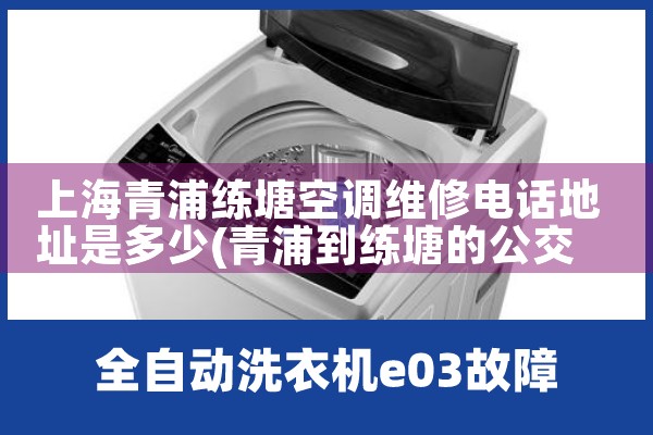 上海青浦练塘空调维修电话地址是多少|维修客服电话