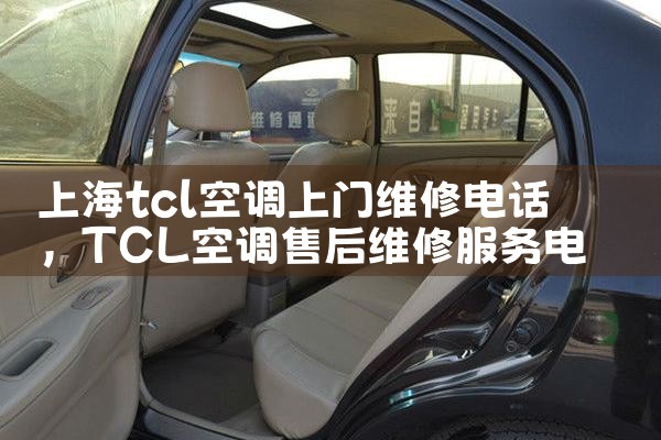 上海tcl空调上门维修电话|同城上门服务