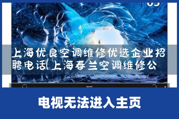 上海优良空调维修优选企业招聘电话|维修客服电话