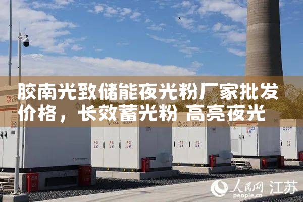 胶南光致储能夜光粉厂家批发价格