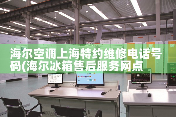 海尔空调上海特约维修电话号码