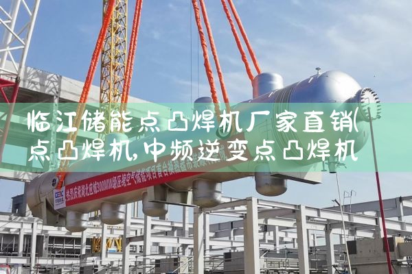 临江储能点凸焊机厂家直销