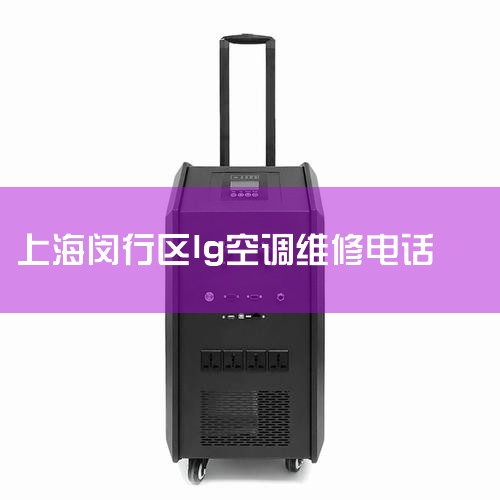 Ϻ־߿յά޵绰_Ϻ־յά,Ϻ־߿յ24Сʱάߵ绰/400޵绰,Ϻ־߿յۺά޵绰ѯ - ,Ϻ
