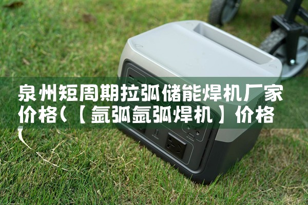 泉州短周期拉弧储能焊机厂家价格