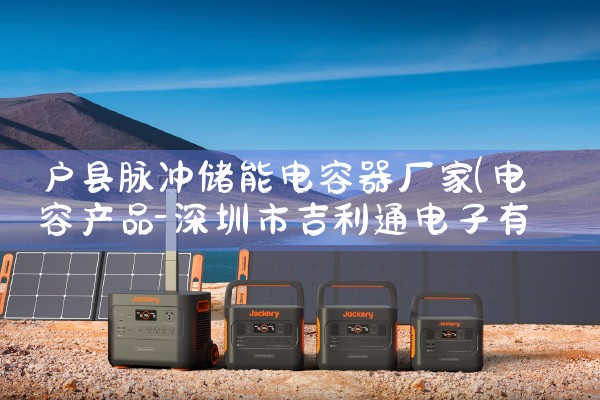户县脉冲储能电容器厂家
