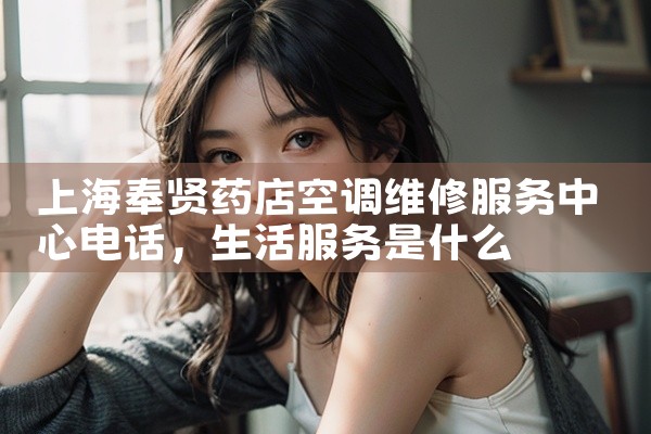 上海闵行药房空调维修服务中心电话