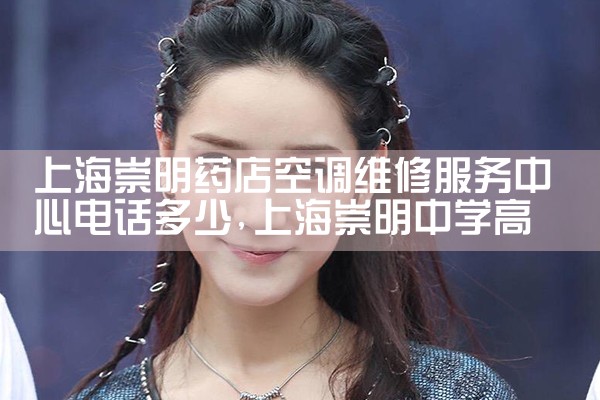 上海普陀区空调开机跳闸维修电话号码