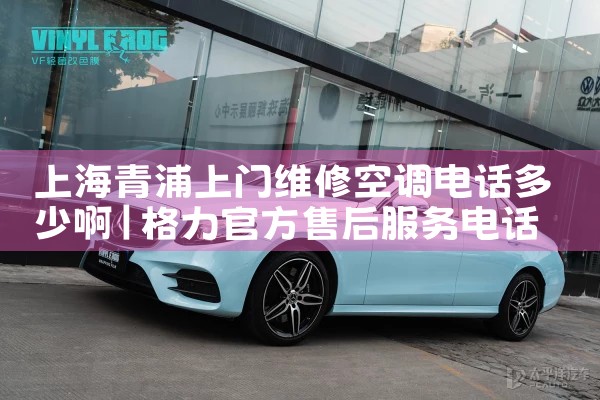 上海青浦上门维修空调电话多少啊|维修客服电话