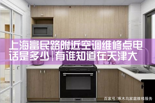上海富民路附近空调维修点电话是多少|7*24小时上门维修服务