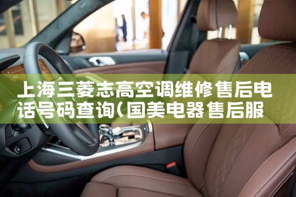 上海三菱志高空调维修售后电话号码查询|24小时维修电话