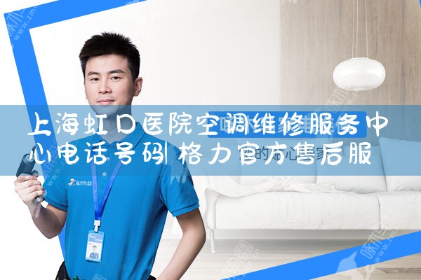 上海虹口医院空调维修服务中心电话号码|维修客服电话