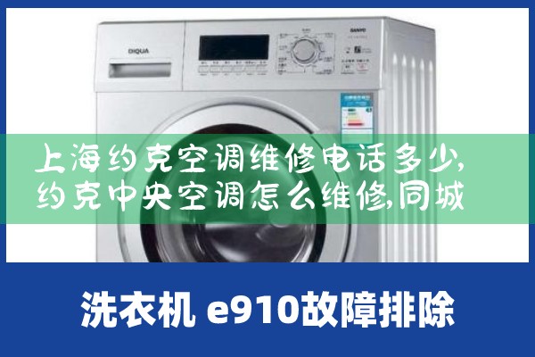 上海约克空调维修电话多少|同城上门服务