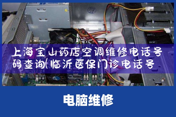 Ϻɽҩյά޵绰ѯ|ͬŷ