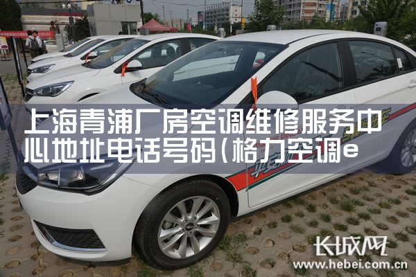 上海青浦厂房空调维修服务中心地址电话号码|维修客服电话