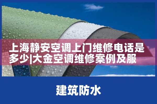 上海浦东新区海尔空调上门维修电话号码|同城上门服务