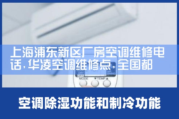 上海浦东新区厂房空调维修电话|同城维修客服中心
