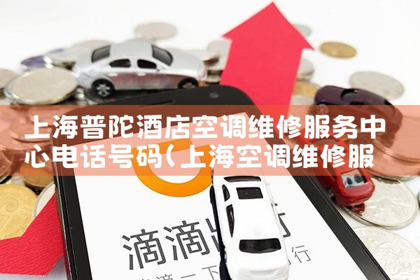 上海松江空调维修师傅上门电话|同城上门服务