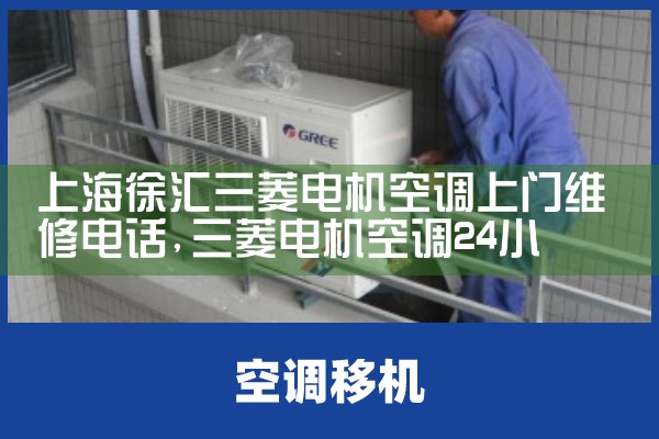 上海徐汇三菱电机空调上门维修电话|同城上门服务