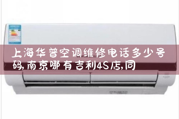 上海华普空调维修电话多少号码|同城上门服务