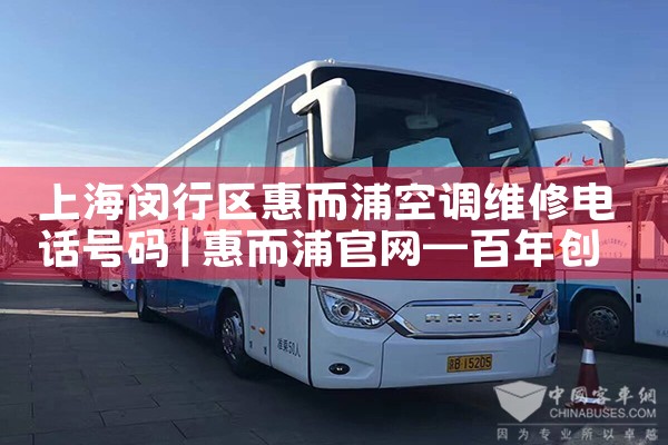上海闵行区惠而浦空调维修电话号码|24小时维修电话