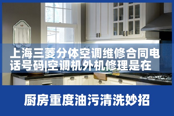 上海三菱分体空调维修合同电话号码|24小时维修电话
