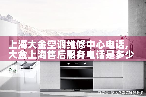 上海大金空调维修中心电话|上门维修