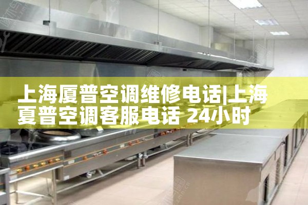 上海松下尊铂空调售后维修服务电话是多少|上门维修